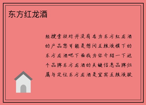 东方红龙酒