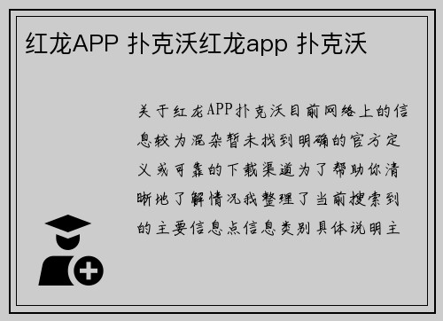 红龙APP 扑克沃红龙app 扑克沃