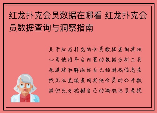 红龙扑克会员数据在哪看 红龙扑克会员数据查询与洞察指南