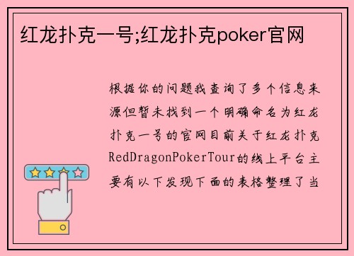 红龙扑克一号;红龙扑克poker官网