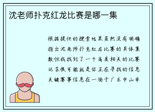 沈老师扑克红龙比赛是哪一集