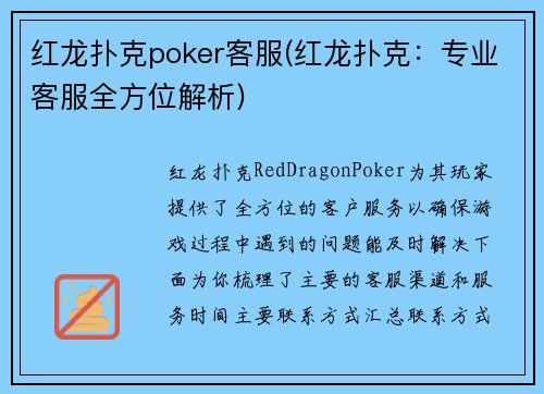 红龙扑克poker客服(红龙扑克：专业客服全方位解析)