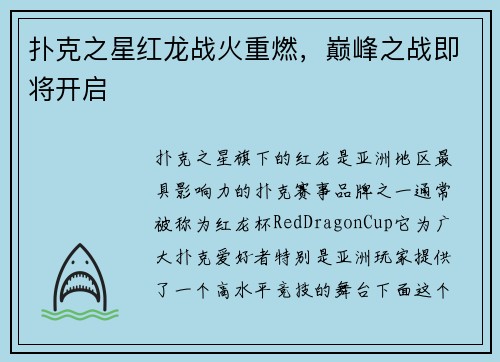 扑克之星红龙战火重燃，巅峰之战即将开启