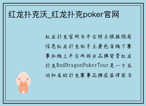 红龙扑克沃_红龙扑克poker官网