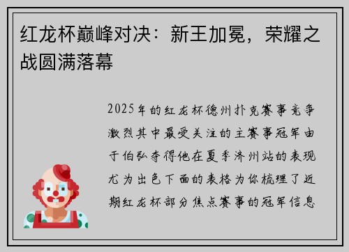 红龙杯巅峰对决：新王加冕，荣耀之战圆满落幕
